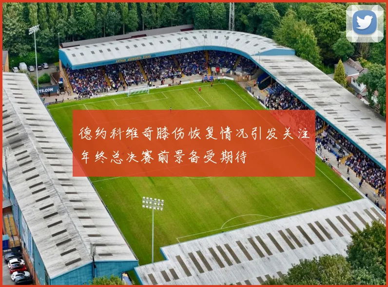 德约科维奇膝伤恢复情况引发关注年终总决赛前景备受期待
