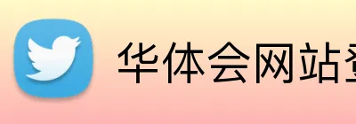 华体会网站登录入口 Logo